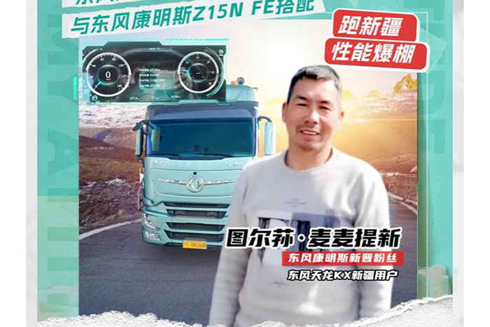 东康Z15N FE配东风天龙KX亚克西！新疆卡友运营后很满意