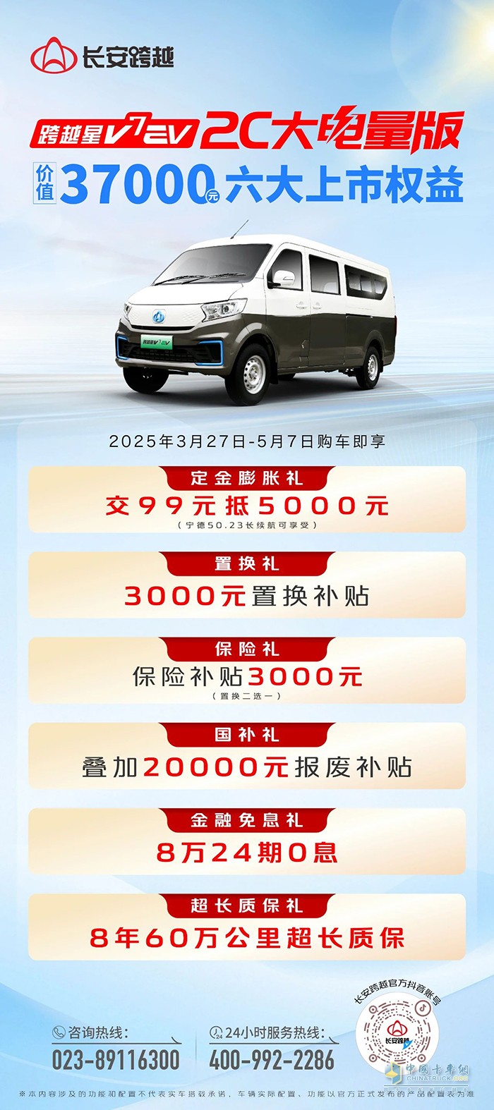 跨越星V7EV 2C大电量版：六大上市权益，价值37000元！