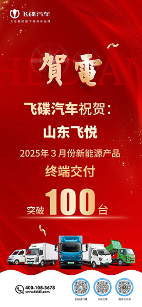 破百之路：飞碟汽车与山东飞悦让绿色运输更有温度