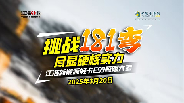 [直播回放]挑战181道弯 尽显硬核实力—江淮新能源轻卡ES9极限大考