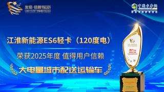 江淮新能源ES6轻卡（120度电）荣获发现信赖大奖
