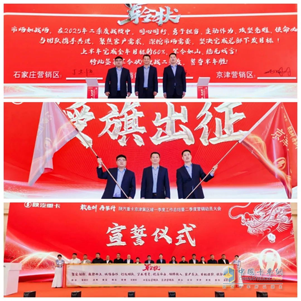 陕汽重卡2025年京津冀区域二季度营销动员大会圆满举办