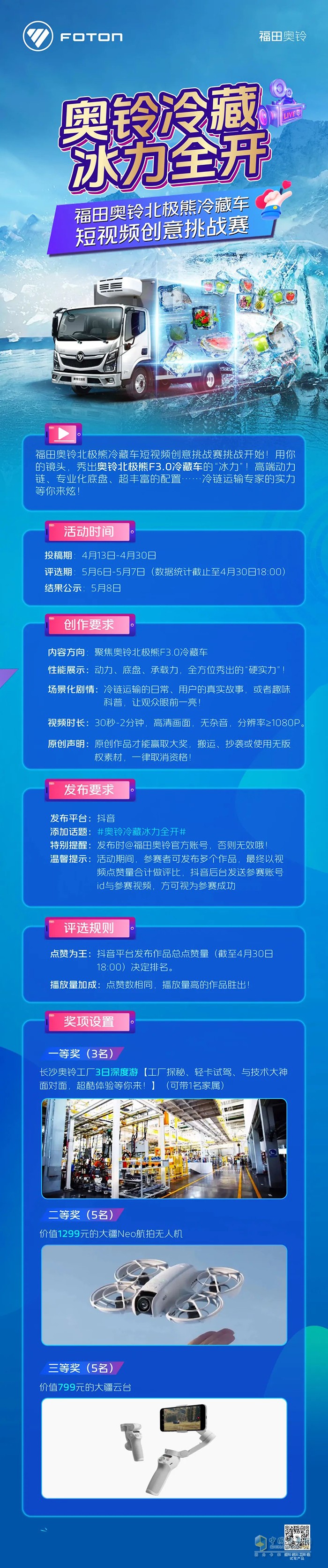 冰力全开 奥铃北极熊冷藏车短视频创意挑战赛开始啦！