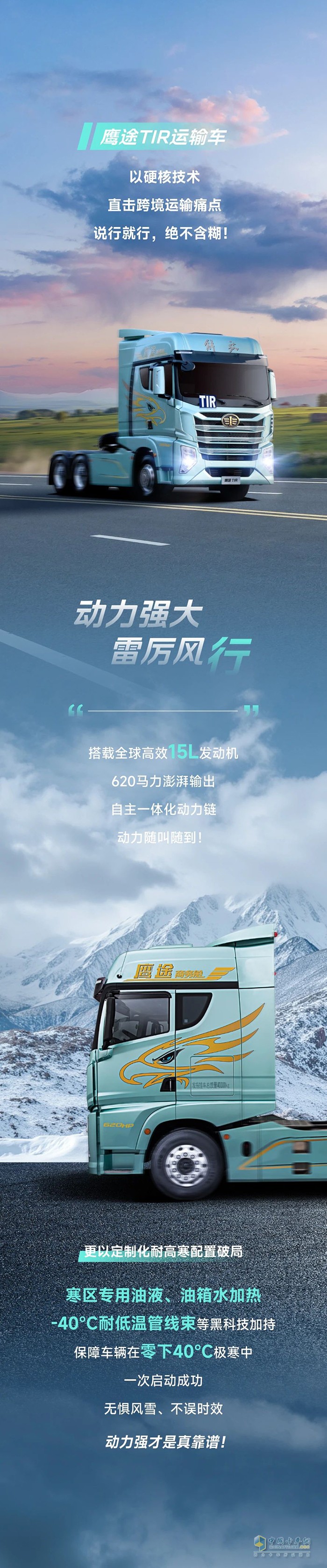 解放青汽鹰途TIR，创富“行”动派