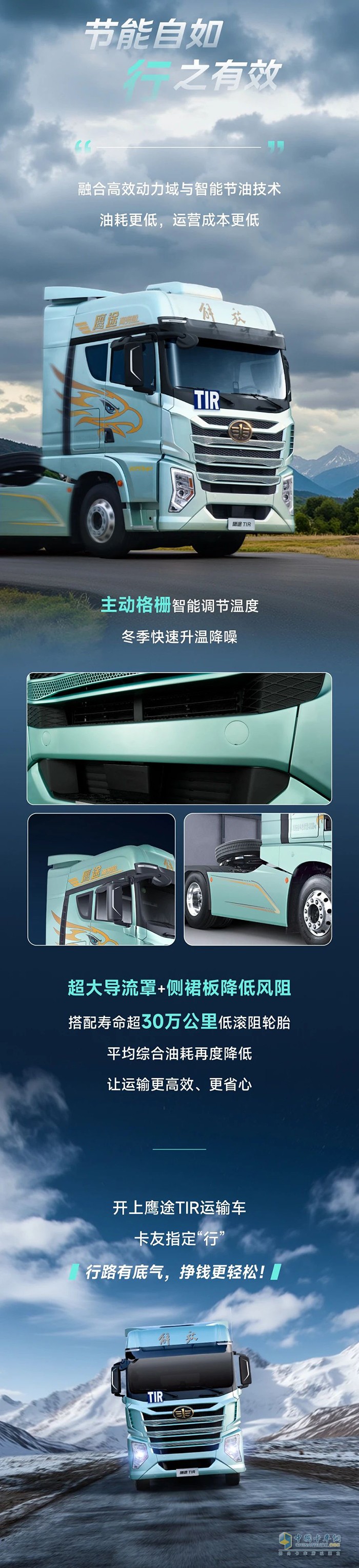 解放青汽鹰途TIR，创富“行”动派