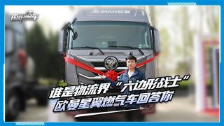 谁是物流界“六边形战士”？欧曼星翼燃气车回答你