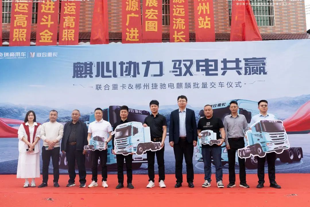 交付即揽130台订单 联合重卡电麒麟郴州再创佳绩