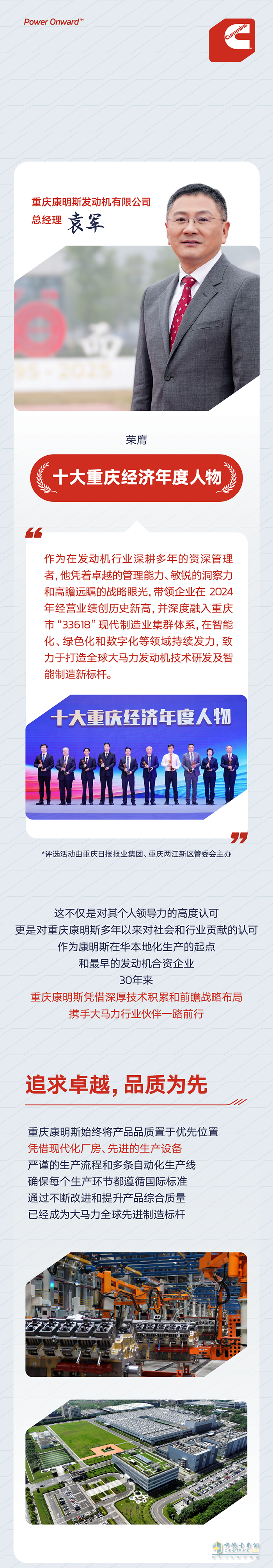 重庆康明斯总经理袁军荣膺“十大重庆经济年度人物”称号