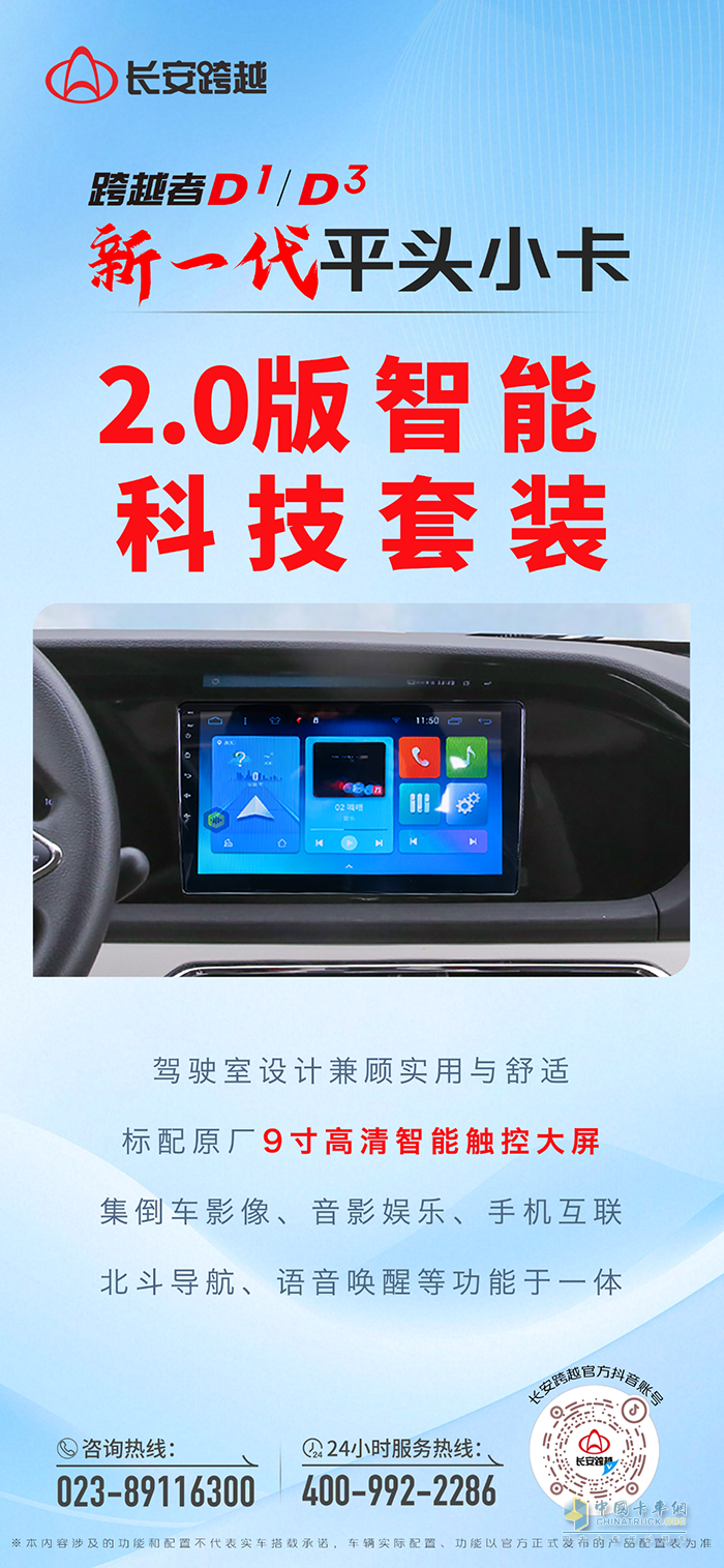 长安跨越者D1/D3：搭载2.0版智能科技套装