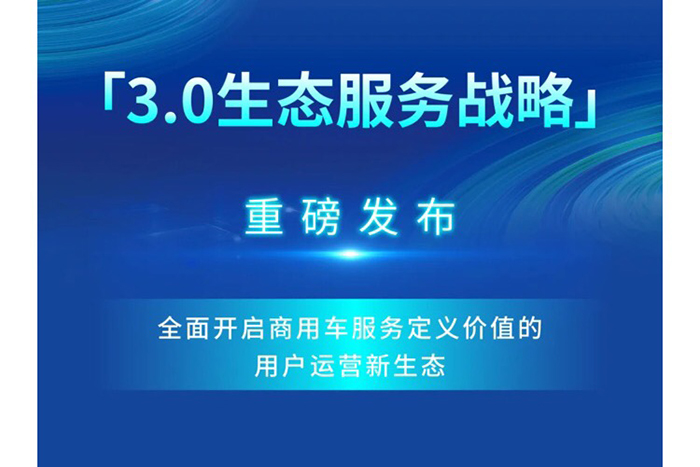 创维商用车“3.0生态服务战略”重磅发布