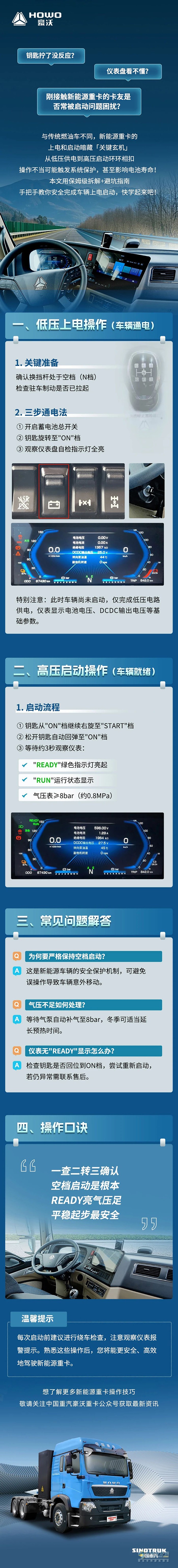 豪沃新能源:速学车辆上电启动操作技巧
