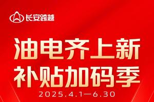 补贴加码季 长安跨越电车齐上新