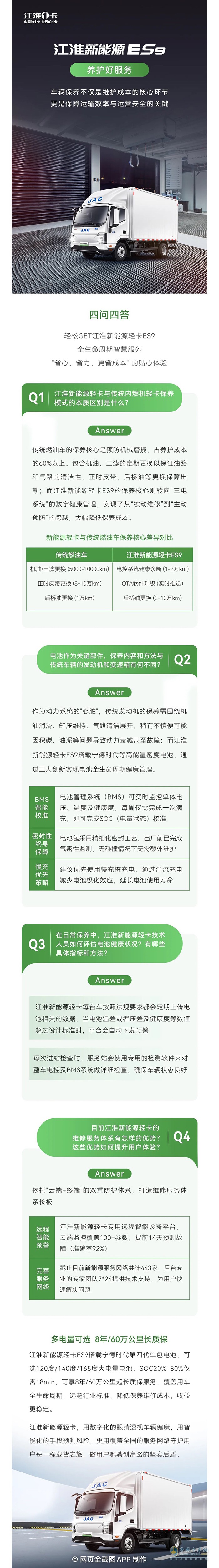 四问四答，轻松GET江淮新能源轻卡ES9养护好服务