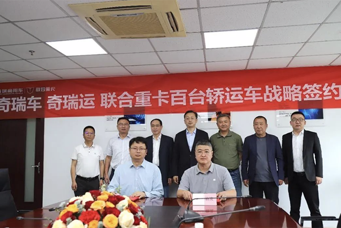 联合重卡与时昇物流达成战略合作 共筑“奇瑞车 奇瑞运”汽车物流新标杆