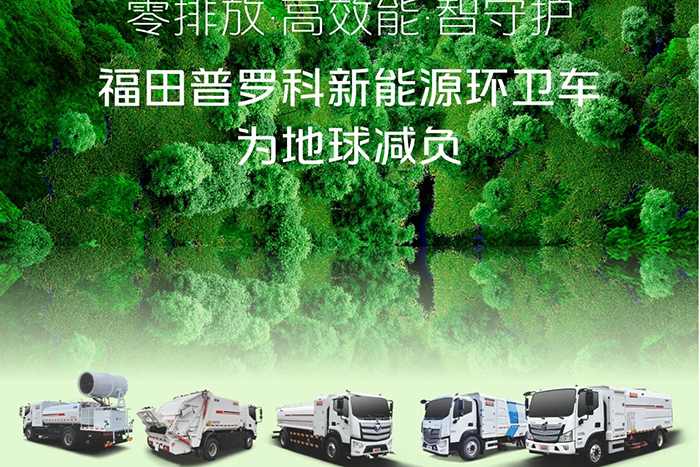 零排放·高效能·智守护福田普罗科新能源环卫车为地球减负