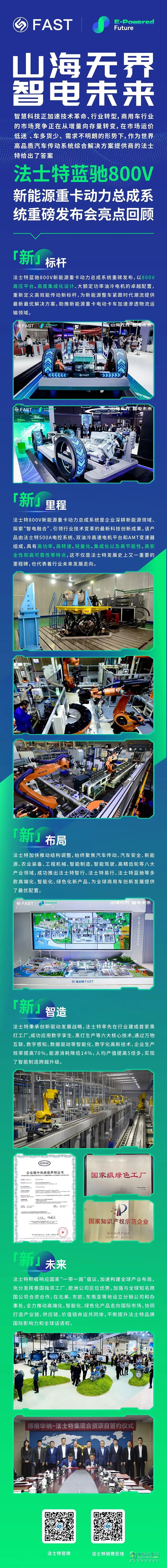 法士特蓝驰800V新能源重卡动力总成系统重磅发布会亮点回顾