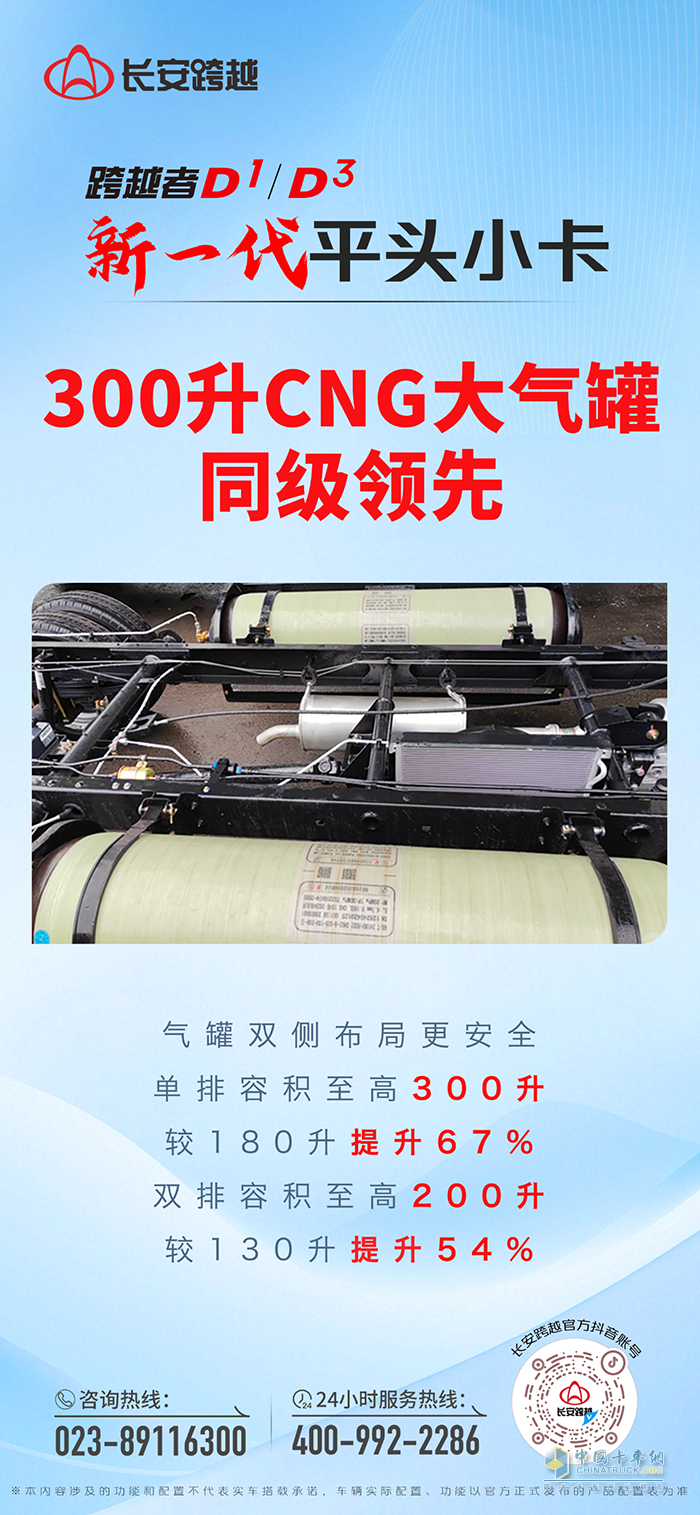 长安跨越者D1/D3：300升CNG大气罐同级领先！