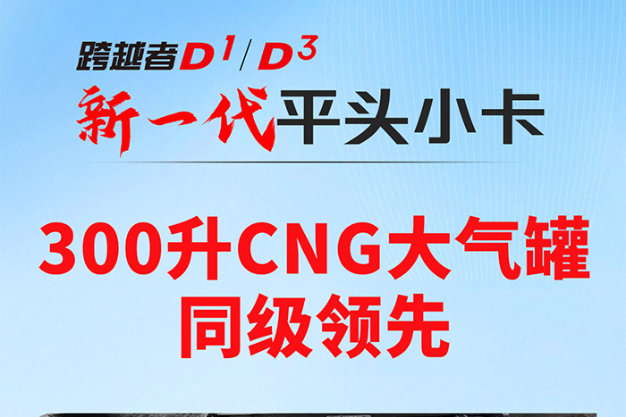 长安跨越者D1/D3：300升CNG大气罐同级领先！