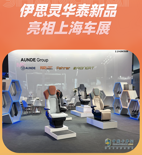伊思灵华泰上海车展推出四款商用车创新座椅