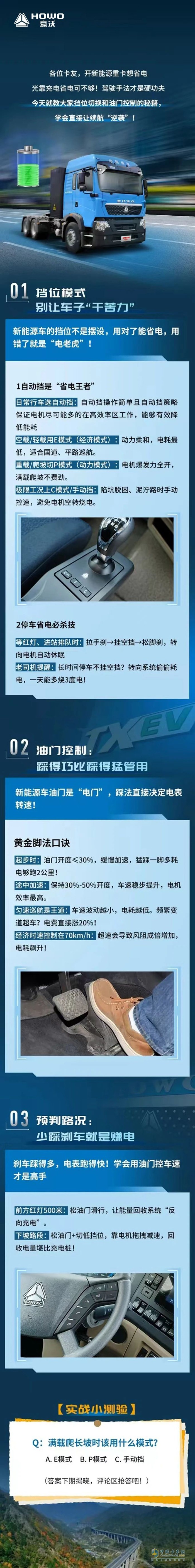 豪沃新能源:车辆节能技巧(一)省电更省成本！