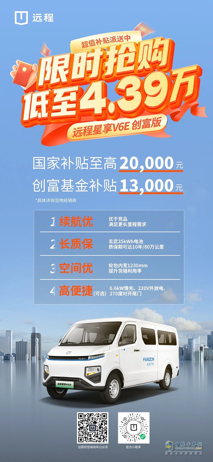 低至4.39万！远程星享V6E创富版超值补贴派送中