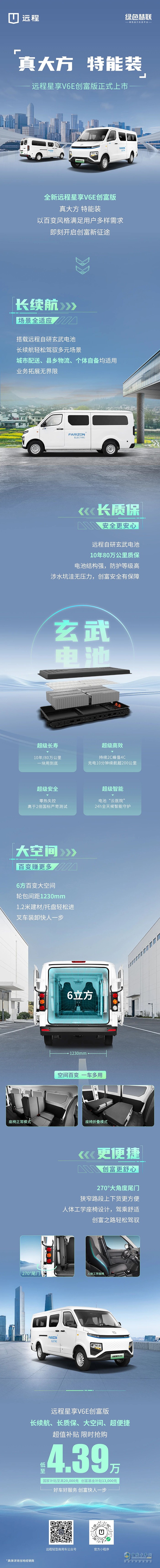 真大方特能装远程星享V6E创富版正式上市