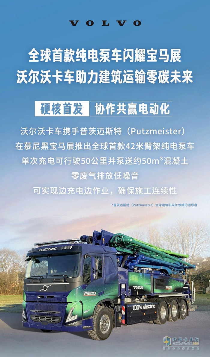 沃尔沃全新纯电动泵车闪耀德国宝马展