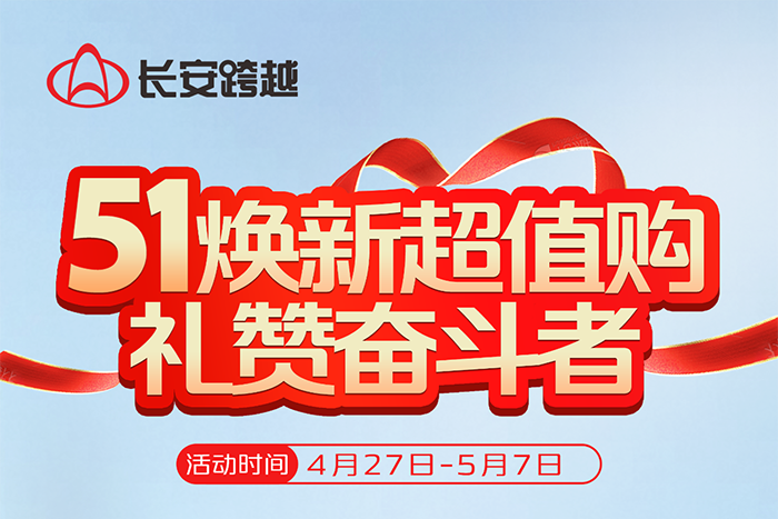 长安跨越：51焕新超值购，礼赞奋斗者，四重豪礼享不停！