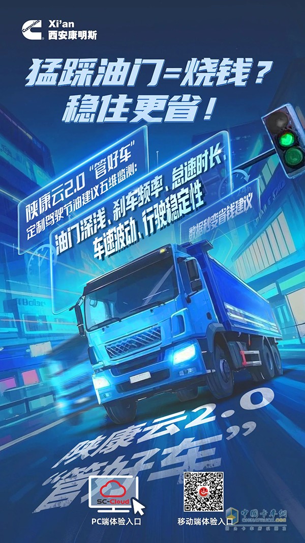 西安康明斯：节油驾驶五维监测，数据秒变省钱建议！