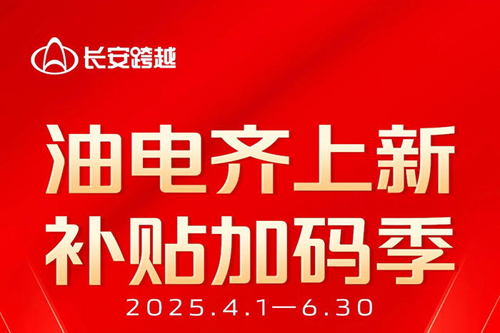 长安跨越二季度促销:底价狂飙，补贴加码！