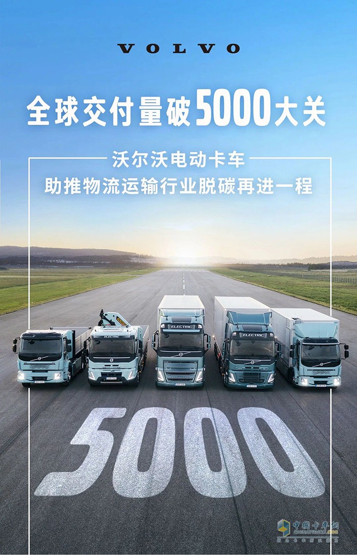 破5000！沃尔沃纯电动卡车交付里程碑达成！