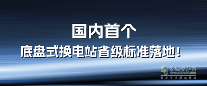 山西发布《纯电动底盘式换电载货汽车换电站建设指南》