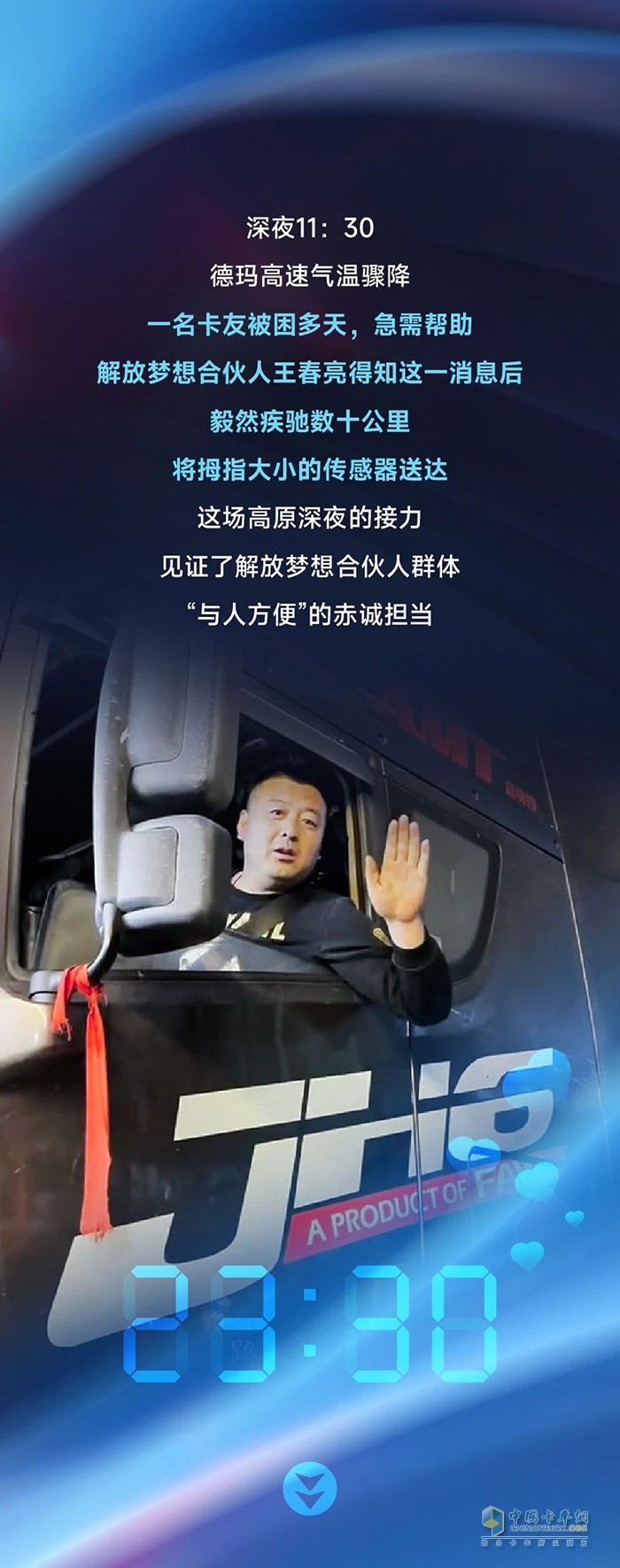 深夜疾援，情暖高原-解放梦想合伙人王春亮紧急救援纪实
