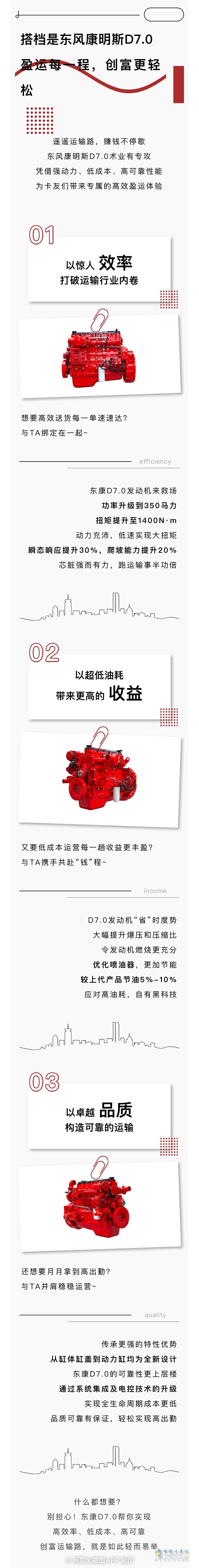 与东风康明斯D7.0在一起每一程都如此充实