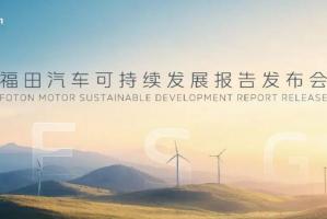 销量突破17万辆 利润增长超70% 福田汽车以ESG理念“广种福田”