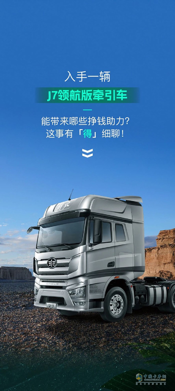什么叫挣钱“得”力帮手？解放J7领航版打个样！