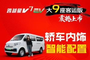 长安跨越星V7EV大9座客运版：轿车内饰、智能配置！