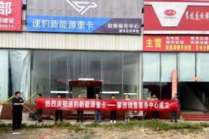 速豹科技西南区域经销商挂牌  加速布局新能源重卡市场