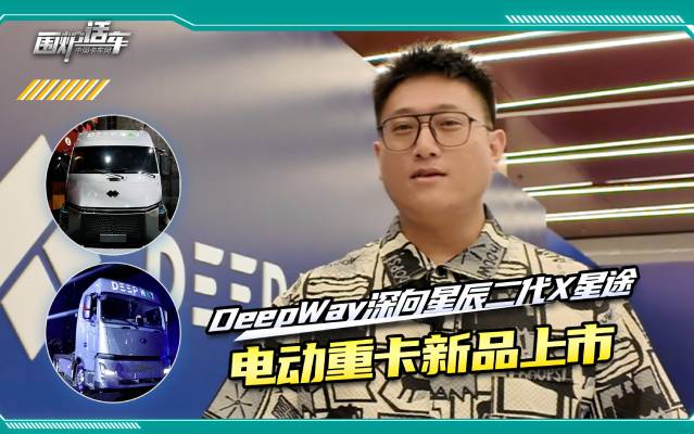 DeepWay深向星辰二代与星途两大新能源重卡车型上市