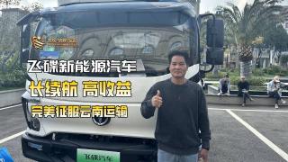 飞碟新能源商用车：长续航 高收益完美应对云南运输