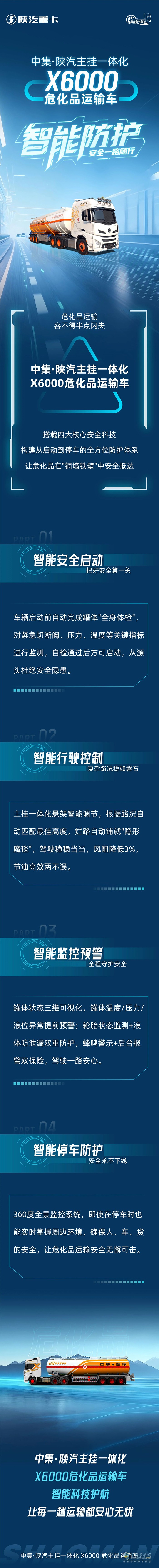 中集·陕汽主挂一体化X6000危化品运输车，智能防护，安全一路随行！