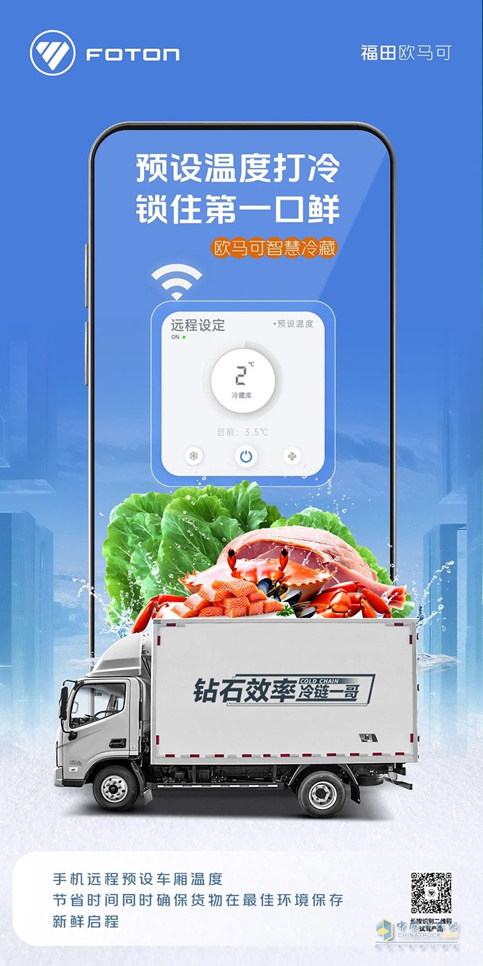 欧马可智慧冷藏车：轻松一点，守护新鲜