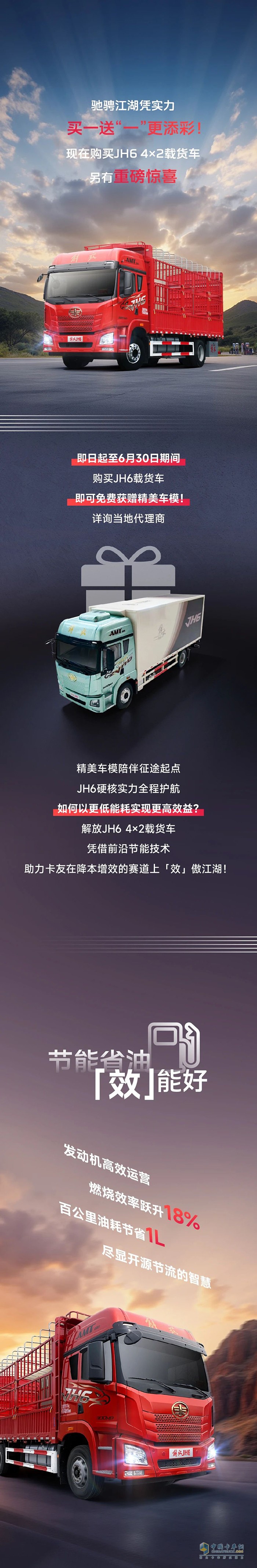 购车买一送“一” 解放JH6 4×2载货车“效”傲江湖