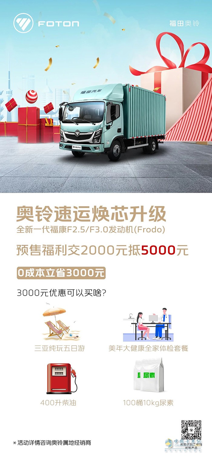 奥铃速运焕新升级，抢先订购交2000元抵5000元！