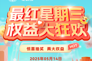 解放卡车青岛：最红星期三权益大狂欢！