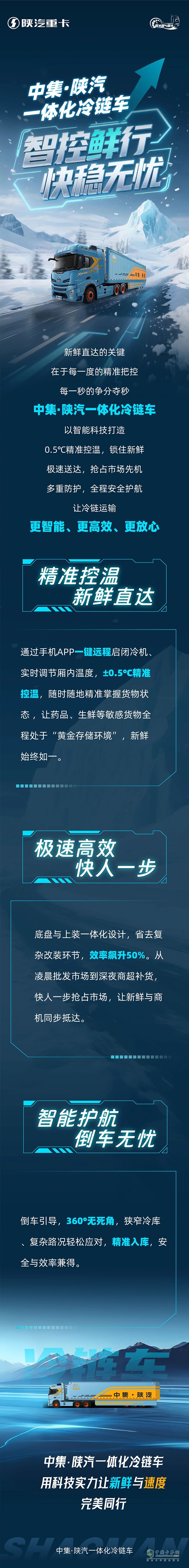 中集·陕汽一体化冷链车，智控鲜行，快稳无忧