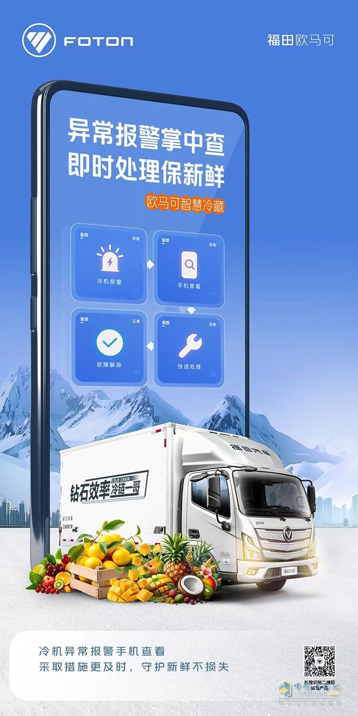 欧马可智慧冷藏车：异常处理尽在“掌”握