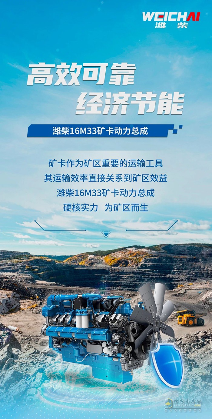 潍柴16M33矿卡动力总成，为矿区而生！