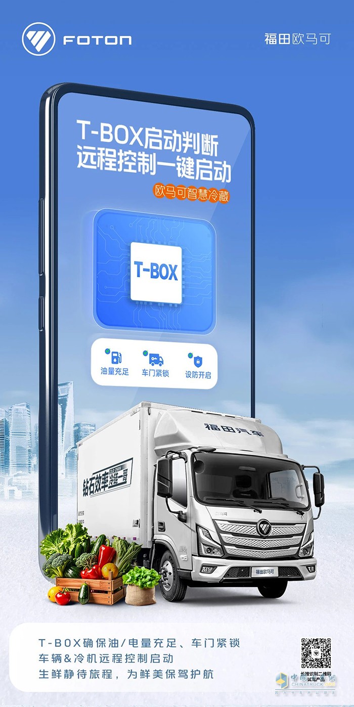 欧马可智慧冷藏车：远程控制一键启动