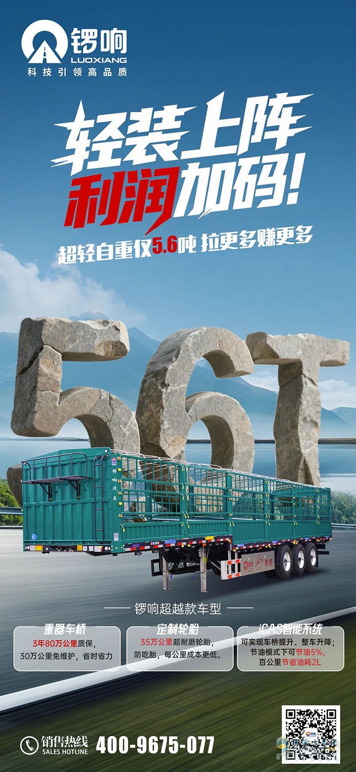 2025锣响超越款：极致5.6吨！轻装上阵，利润加码！